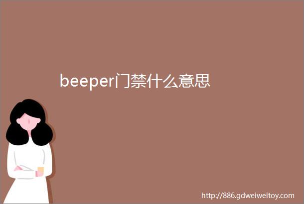 beeper门禁什么意思