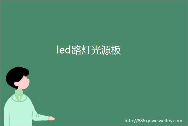 led路灯光源板