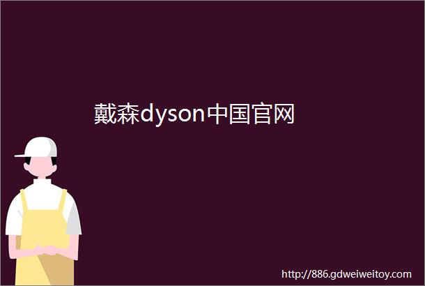 戴森dyson中国官网